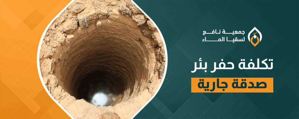 تكلفة حفر بئر صدقة جارية