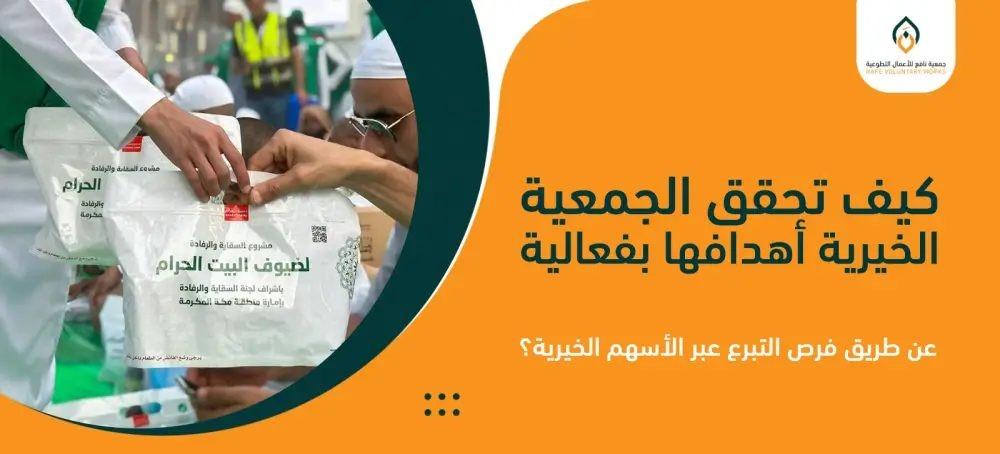 كيف تحقق الجمعية الخيرية أهدافها بفعالية عن طريق فرص التبرع عبر الأسهم الخيرية؟
