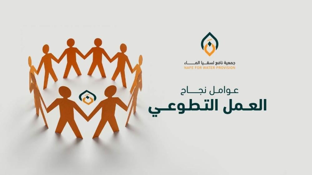 عوامل نجاح العمل التطوعي وأهميته للمجتمع