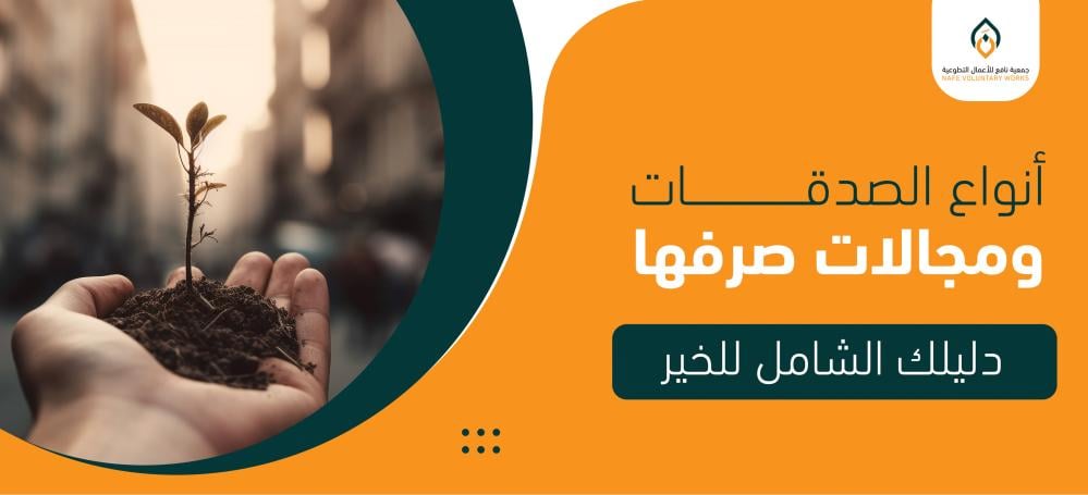 أنواع الصدقات ومجالات صرفها.. دليلك الشامل للخير