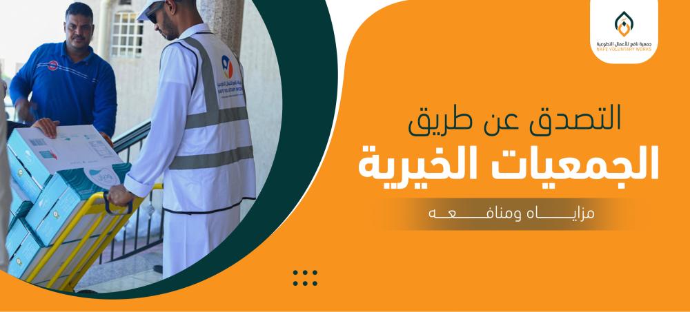 التبرع للجمعيات الخيرية