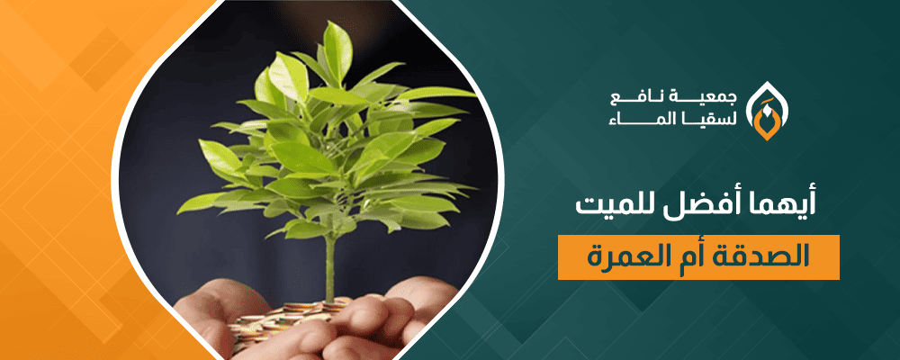 أيهما أفضل للميت الصدقة أم العمرة