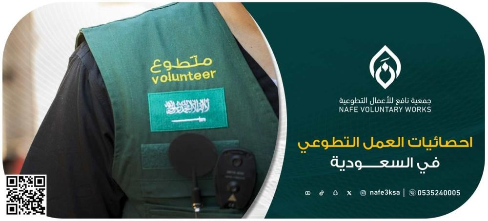 إحصائيات العمل التطوعي في السعودية: نمو متسارع وتأثير مستدام