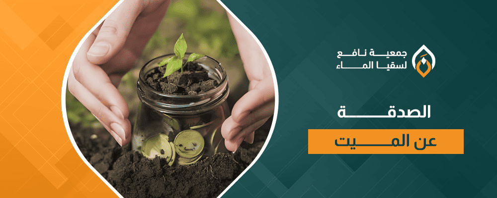 الصدقة عن الميت