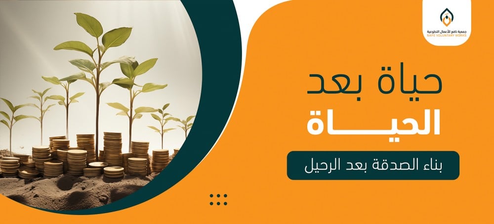 حياة بعد الحياة: بناء الصدقة بعد الرحيل
