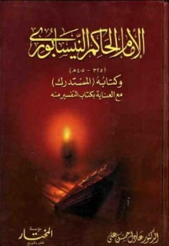 الإمام الحاكم النيسابوري وكتابه المستدرك مع العناية بكتاب التفسير منه