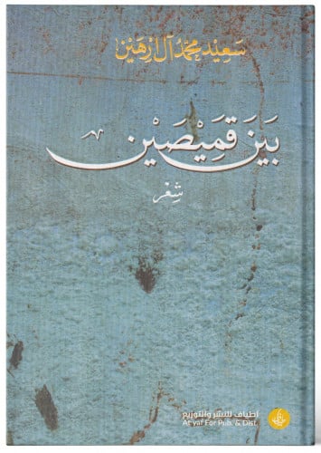 بين قميصين - سعيد آل ارهين