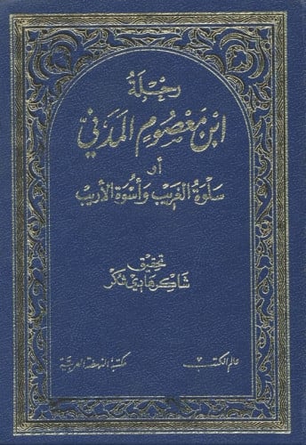 رحلة ابن معصوم المدني أو سلوة الغريب وأسوة الأريب