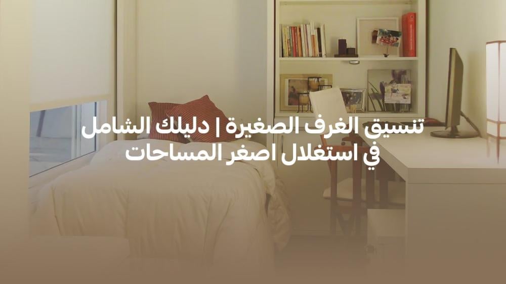تنسيق الغرف الصغيرة