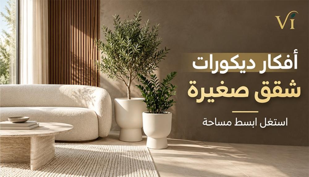 أفكار ديكورات شقق صغيرة