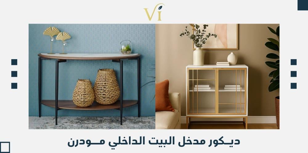 ديكور مدخل البيت الداخلي مودرن