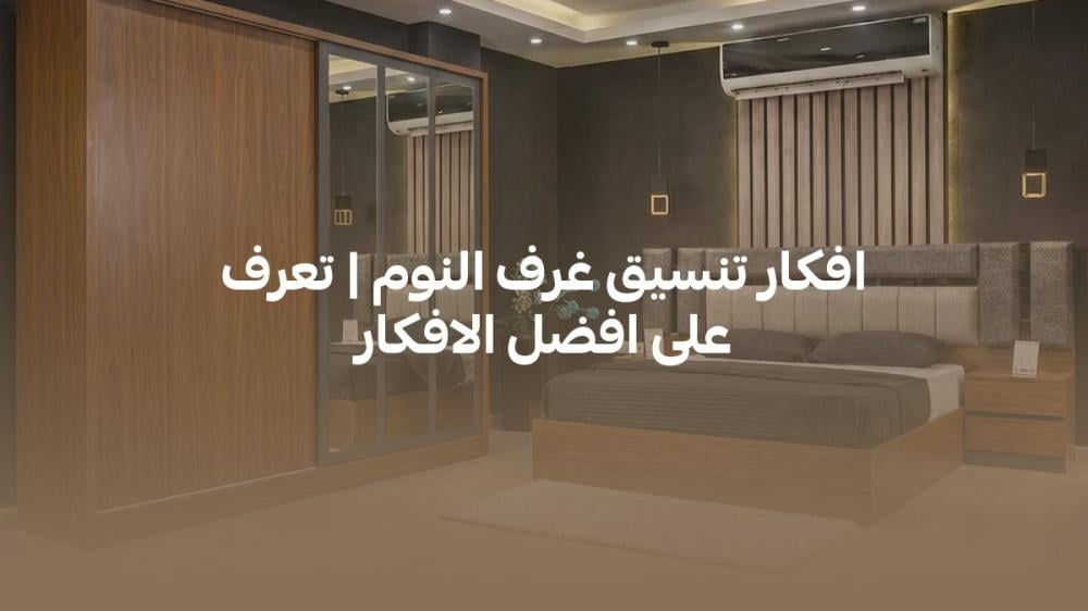 افكار تنسيق غرف النوم