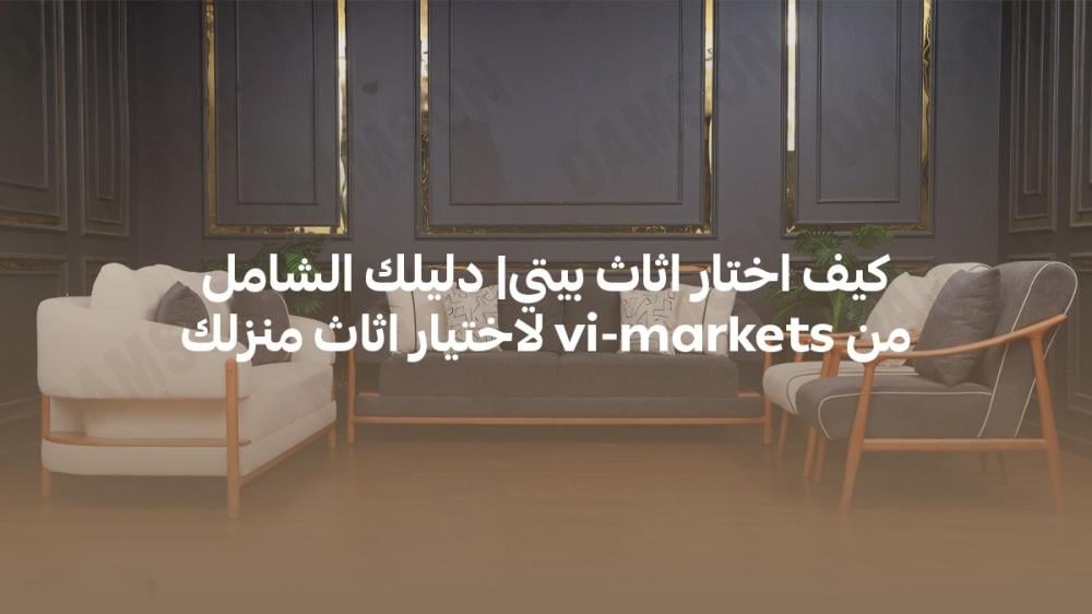 كيف اختار اثاث بيتي
