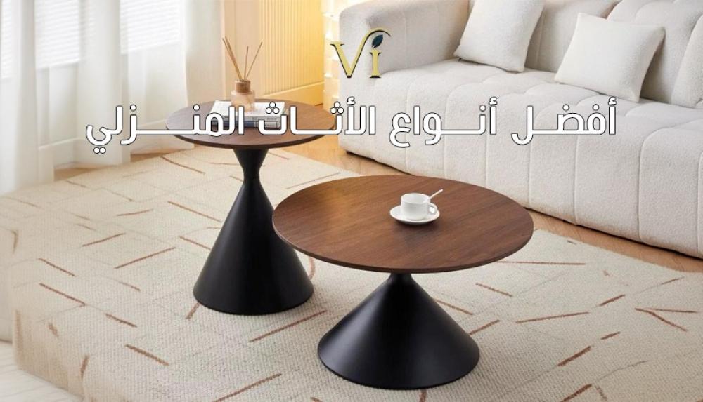 أفضل أنواع الأثاث المنزلي