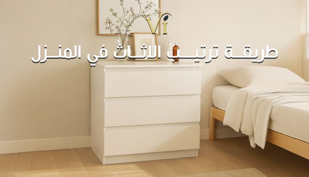 رطريقة ترتيب الاثاث في المنزل