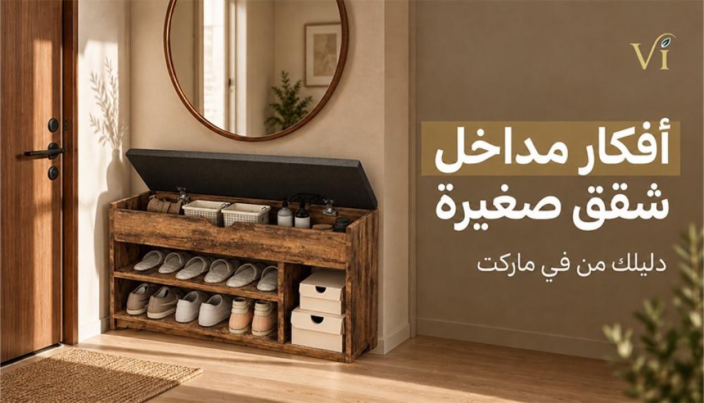 أفكار مداخل شقق صغيرة