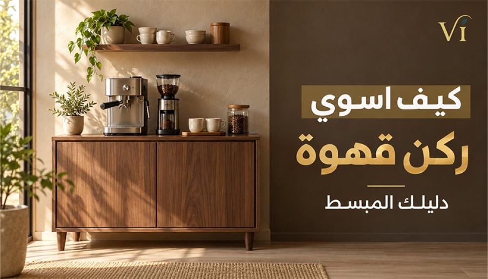 كيف اسوي ركن قهوة