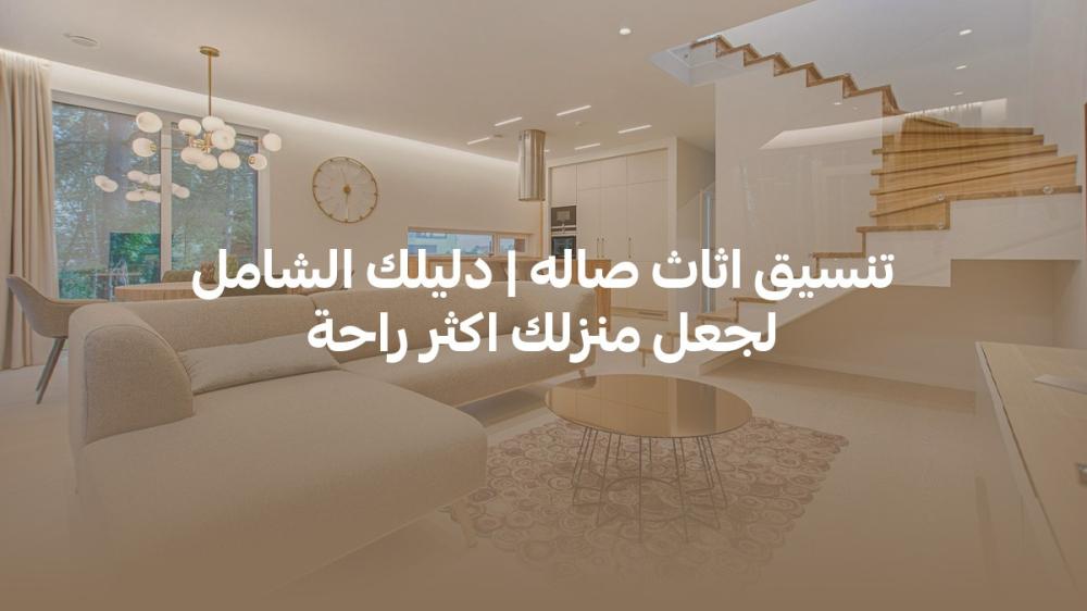 تنسيق اثاث صاله