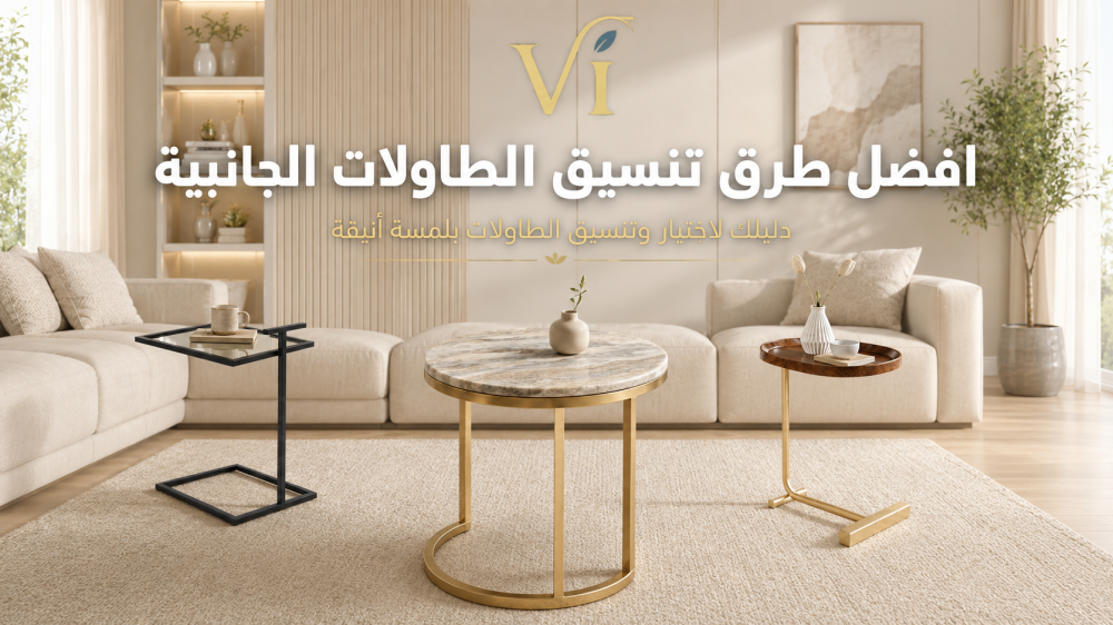تنسيق الطاولات الجانبية