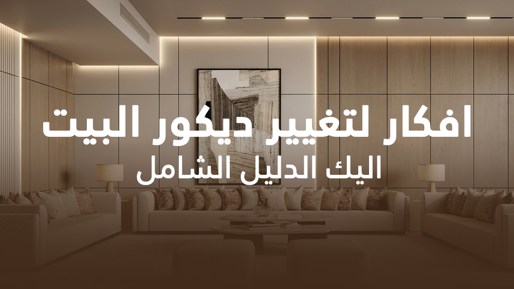 افكار لتغيير ديكور البيت