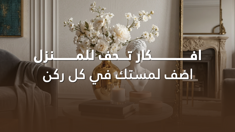 افكار تحف للمنزل