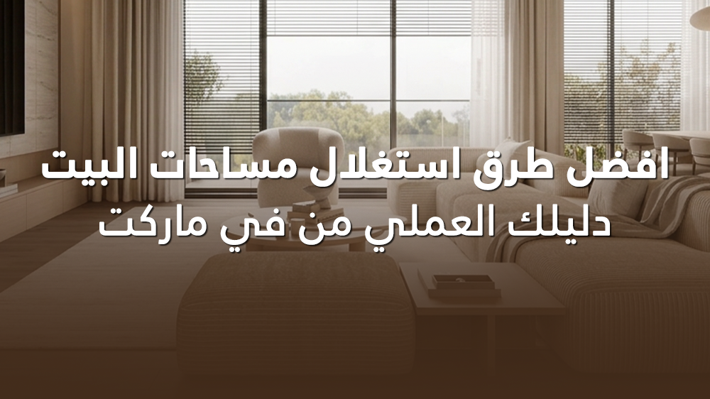 طرق استغلال مساحات البيت
