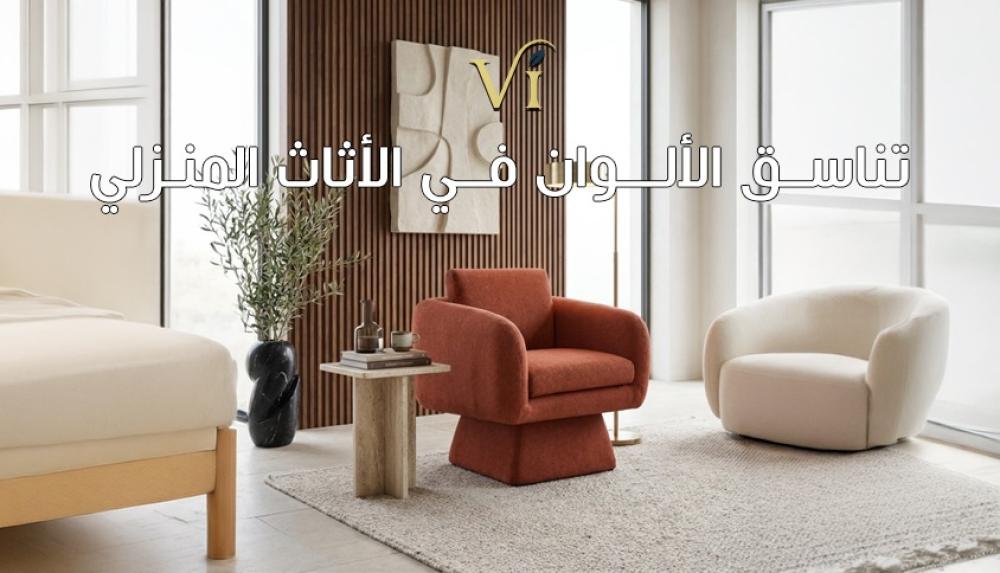 تناسق الألوان في الأثاث المنزلي