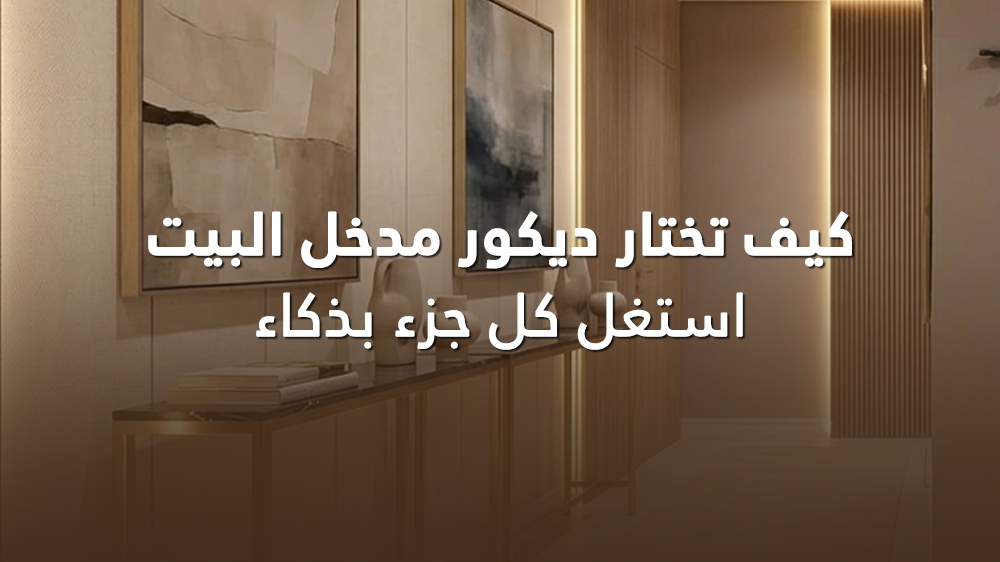 ديكور مدخل البيت