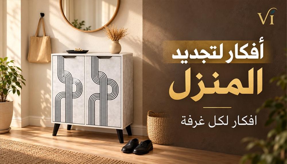 أفكار لتجديد المنزل