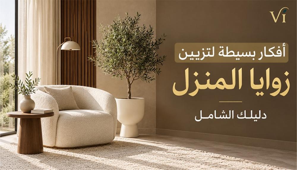 أفكار بسيطة لتزيين زوايا المنزل