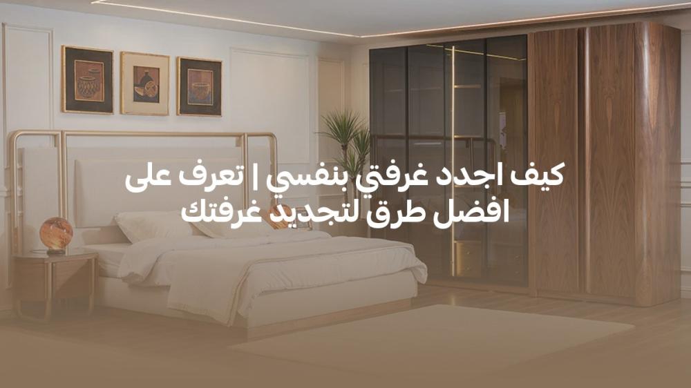 كيف اجدد غرفتي بنفسي