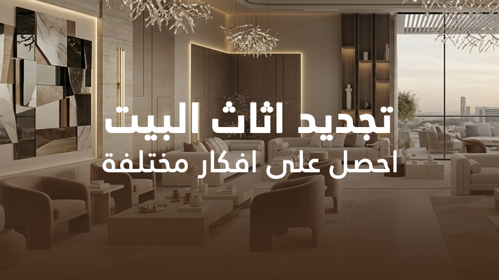 تجديد اثاث البيت