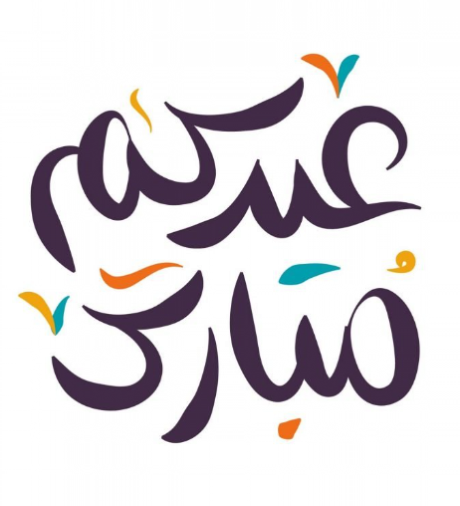 كوب عيدكم مبارك 2023 مطبوع من ع كيفي
