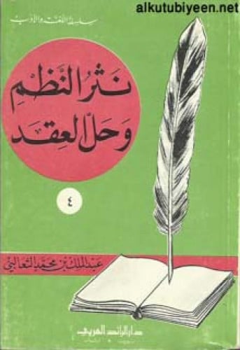 نثر النظم وحل العقد