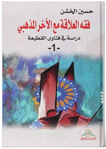 فقه العلاقة مع الآخر المذهبي - حسين الخشن