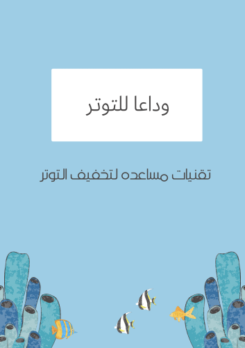 كتاب وداعا للتوتر