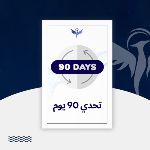 تحدي 90 يوم