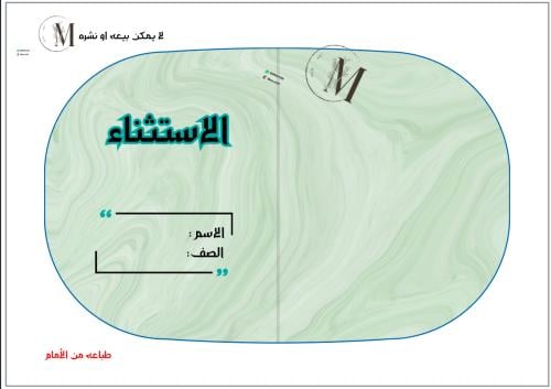 لغتي ثاني اداة الاستثناء ( الترم ٣ )