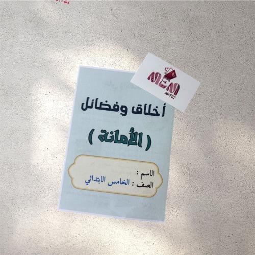 اخلاق وفضائل ( لغتي خامس الترم الاول )