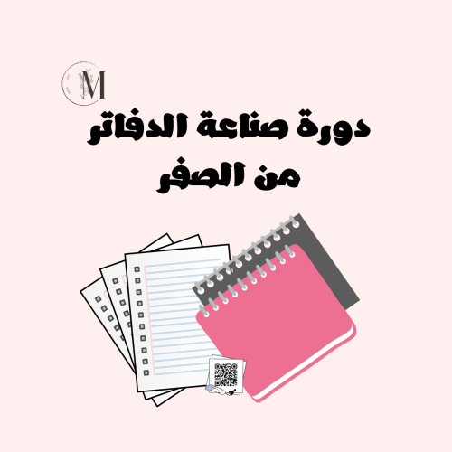 دورة صناعة الدفاتر