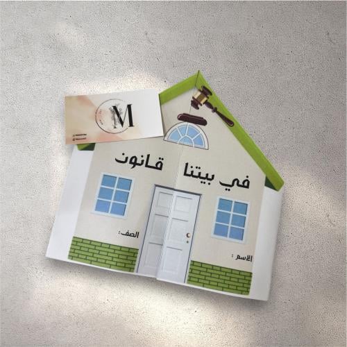 لغتي رابع ( في بيتنا قانون )( الترم٣)