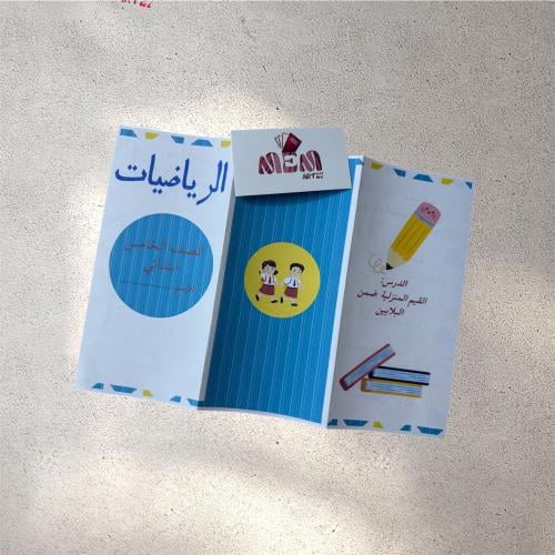 القيم المنزليه ضمن البلايين ( خامس ابتدائي )