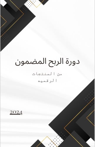 دورة الربح المضمون 100%