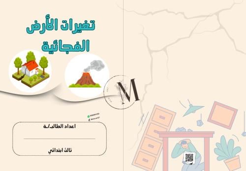 مطوية التغيرات الارضية ( علوم ) ثالث ابتدائي