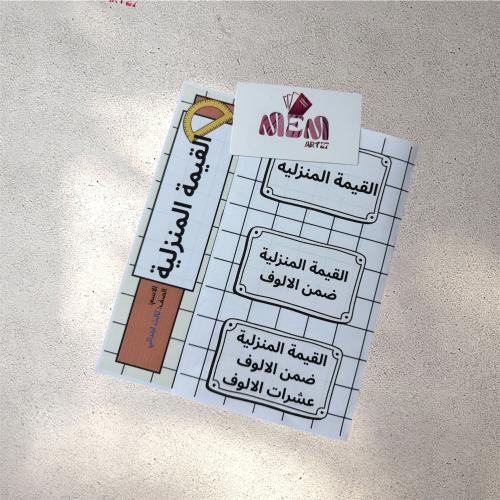 القيمه المنزليه ( ثالث ابتدائي )