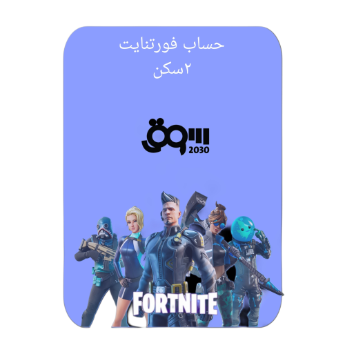 حساب فورت نايت أساسي فيه 2 سكن