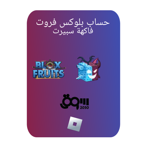 حساب بلوكس فروت لفل2600