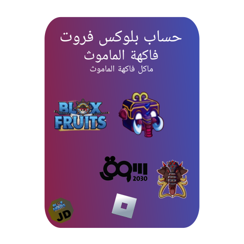 حساب بلوكس فروت لفل2600