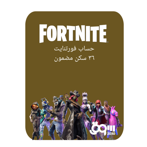 حساب اساسي فورت نايت فيه 36 سكن مضمون