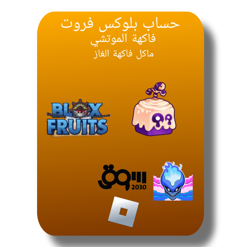 حساب بلوكس فروت لفل2600